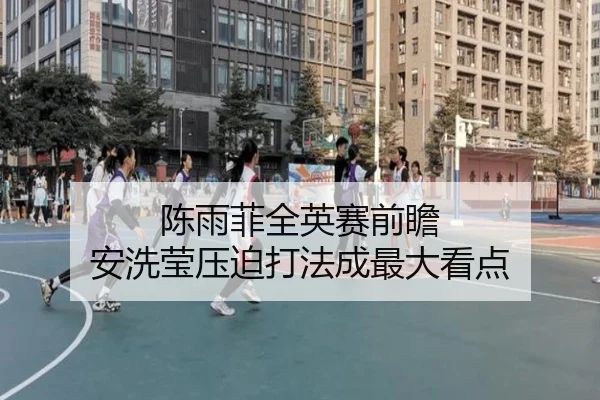 陈雨菲全英赛前瞻 安洗莹压迫打法成最大看点