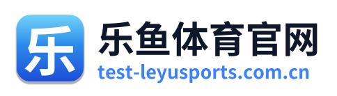 乐鱼体育官网 Logo